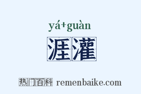 涯灌是什么意思的图片